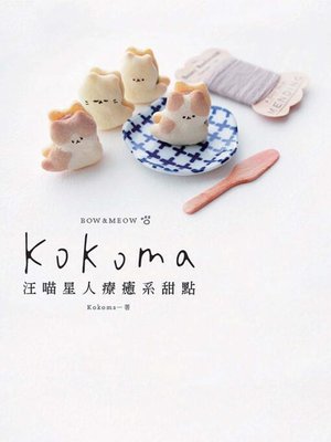 cover image of Kokoma汪喵星人療癒系甜點